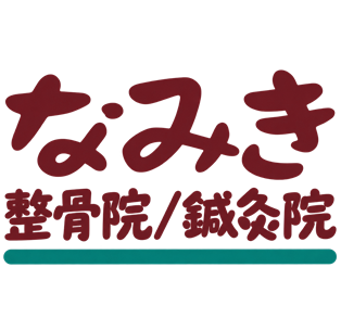 千葉市若葉区のなみき整骨院・鍼灸院｜交通事故治療専門整骨院